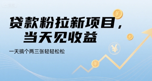 贷款粉拉新项目,当天见收益,一天搞个两三张轻轻松松【揭秘】-第一资源库