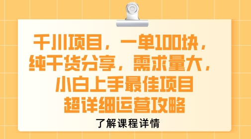 千川项目,一单1张,纯干货分享,需求量大,小白上手最佳项目,超详细运营攻略-第一资源库