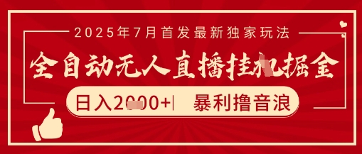 太阳联盟7月最新抖音无人直播暴力撸音浪玩法，无脑日入2k+ 长期稳定，可矩阵放大【揭秘】-第一资源库