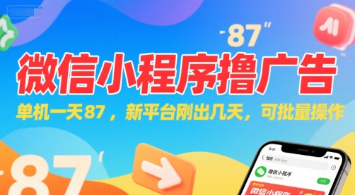 微信小程序看广告，单机一天87，新平台刚出几天，可批量操作，日入5张-第一资源库