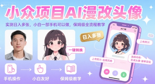 小众项目AI漫改头像，实测日入多张，小白一部手机可以做，保姆级全流程教学-第一资源库