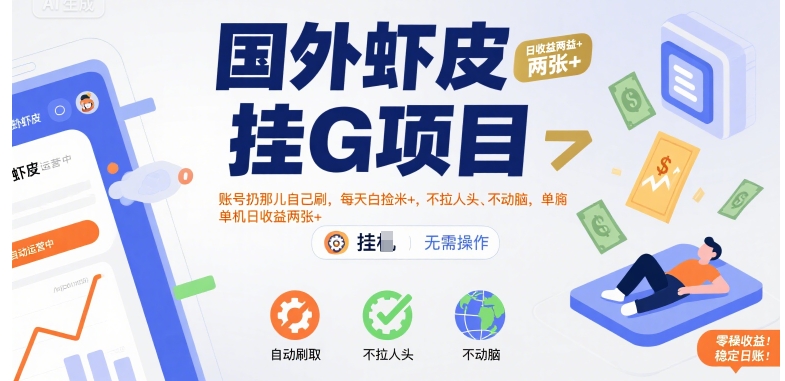 国外虾皮挂G项目:账号扔那儿自己刷,每天白捡米+,不拉人头、不动脑,单机日收益两张+【揭秘】-第一资源库