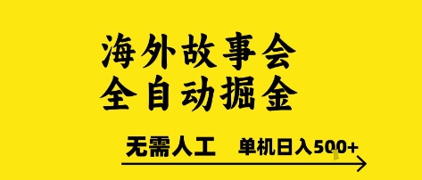 海外故事会全自动掘进，0人工，可矩阵，单机日入5张+【揭秘】-第一资源库
