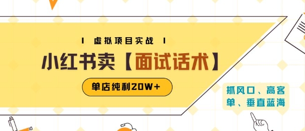 小红书虚拟项目掘金,卖面试话术资料,单店纯利20W+(附爆款笔记制作方法)-第一资源库