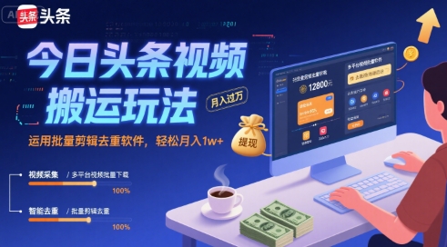 今日头条视频搬运玩法,运用批量剪辑去重软件,轻松月入1w+-第一资源库