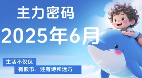 主力密码，助你洞察主力动向，培养个股分析能力，精准把握买卖时机(更新7月)-第一资源库