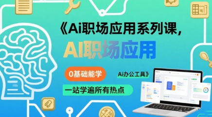 Ai职场应用系列课,0基础能学,一站学遍所有热点Ai办公工具-第一资源库
