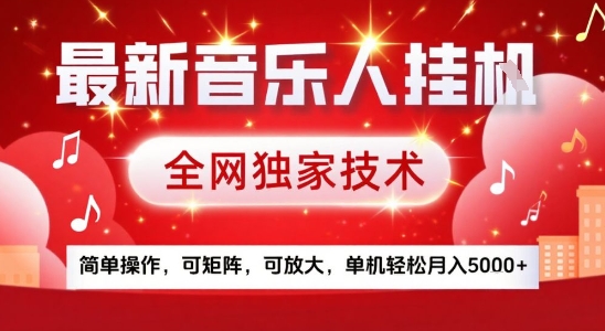 最新腾讯音乐人挂G项目,全网独家技术,简单操作,可矩阵,可放大,单机轻松月入5k+【揭秘】-第一资源库