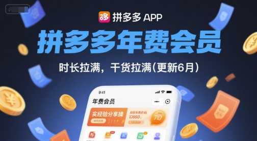 拼多多年费会员,实经验分享操,时长拉满,干货拉满(更新8月)-第一资源库