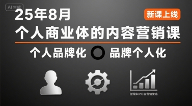 个人商业体的内容营销课25年8月，个人品牌化，品牌个人化，自媒体ip内容营销策略-第一资源库