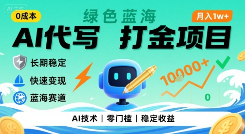 0成本AI代写打金，绿色蓝海项目，主打长期稳定，快速变现，轻松月入1w【揭秘】-第一资源库