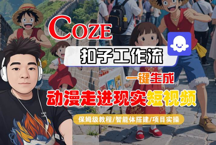 COZE扣子工作流一键生成，动漫走进现实短视频，保姆级教程-智能体搭建-项目实操-第一资源库