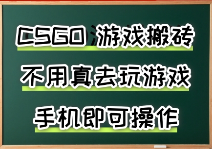 游戏搬砖，手机可做，不用电脑，最快当天见收益3张+，副业创业网创兼职【揭秘】-第一资源库
