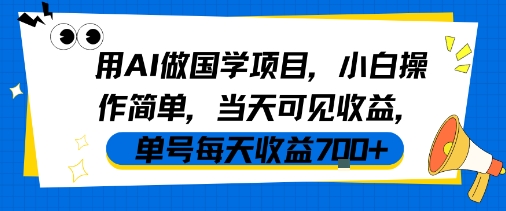 用AI做国学项目，小白操作简单，当天可见收益，单号每天收益7张-第一资源库