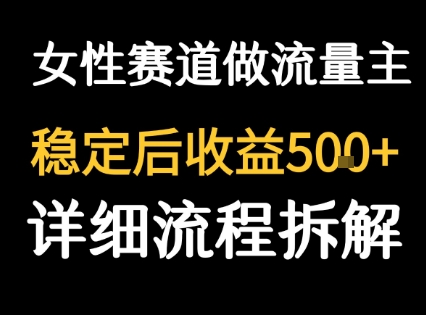 女性励志赛道做流量主 客单价高,稳定后每日5张-第一资源库