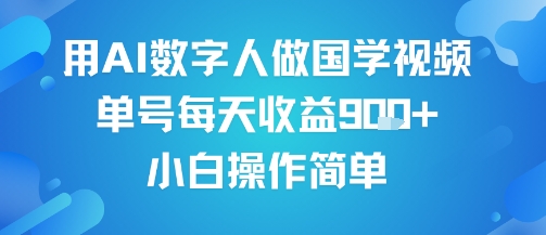 用AI数字人做国学视频,单号每天收益9张+,小白操作简单-第一资源库