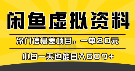 咸鱼虚拟资料变现,冷门信息差项目,一单20米,小白一天也能日入5张+-第一资源库