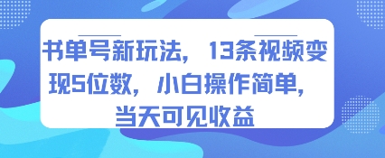 书单号新玩法,13条视频变现5位数,小白操作简单,当天可见收益-第一资源库