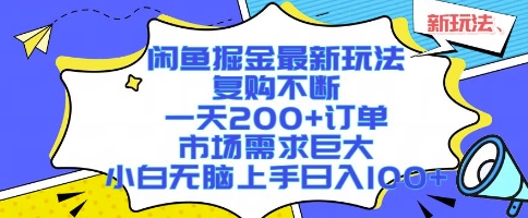 闲鱼掘金最新玩法,复购不断,一天200+订单,市场需求巨大,小白无脑上手日入1k+【揭秘】-第一资源库