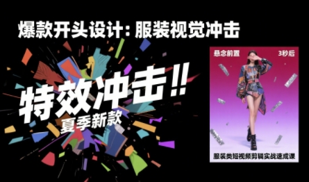 服装类短视频剪辑实战速成课，30天掌握算法适配剪辑术，完播率提升25%-第一资源库