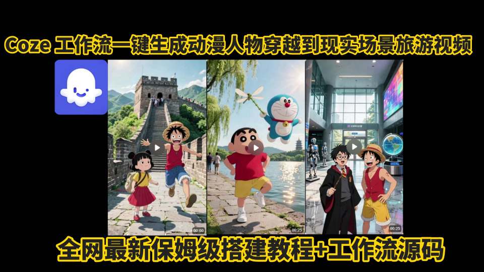 coze工作流一键生成动漫人物穿越到现实场景旅游视频,全网最新保姆级搭建教程+工作流源码-第一资源库
