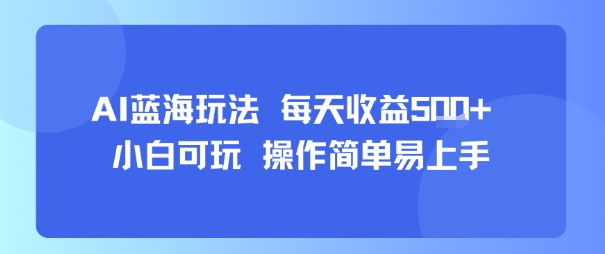 AI故事号蓝海玩法 每天收益5张+ 小白可玩 操作简单易上手-第一资源库