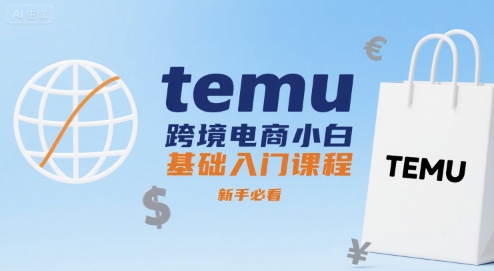 temu跨境电商小白基础入门课程,新手必看-第一资源库