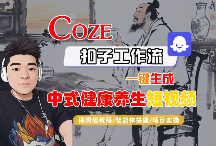 Coze扣子工作流一键生成中式健康养生短视频,保姆级教程-智能体搭建-项目实操-第一资源库