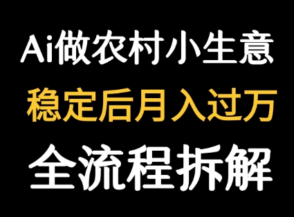 用DeepSeek写农村小生意做流量主  篇篇都是大爆文-第一资源库