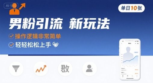 男粉引流新玩法,操作逻辑非常简单,单日10张轻轻松松-第一资源库