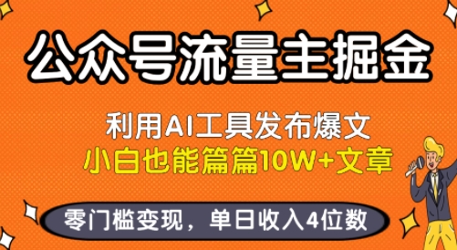公众号流量主掘金新玩法,利用AI工具发布爆文,小白也能篇篇10W+文章,零门槛变现,单日收入4位数-第一资源库