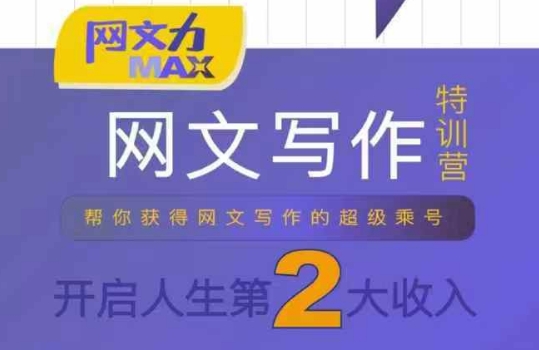 网文力Max 网文写作课,10节干货理论结合案例,开启第二收入-第一资源库