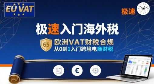 极速入门海外税,欧洲VAT财税合规,从0到1入门跨境电商财税-第一资源库