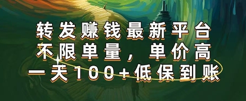 正规转发挣钱,最新平台,不限单量,单价高,一天100+低保到账【揭秘】-第一资源库