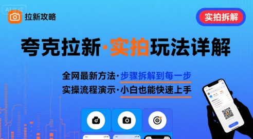 全网最新最细的夸克拉新实拍玩法，夸克搜索实拍详细拆解-第一资源库