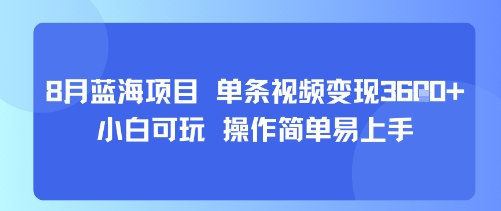 8月AI蓝海项目，单条视频变现1k+ 小白可玩 操作简单易上手-第一资源库