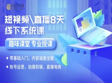 短视频直播8天线下系统课,零基础入门,内容涵盖全面,账号运营,拍摄剪辑,直播电商-第一资源库