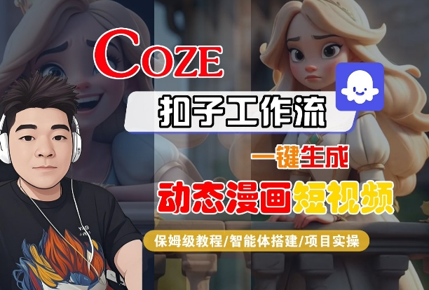 COZE扣子工作流一键生成动态漫画短视频，保姆级教程-智能体搭建-项目实操-第一资源库
