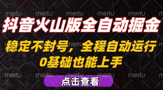 抖音火山版全自动掘金,全程不封号自动操作,可复制放大操作,新手小白也能上手【揭秘】-第一资源库