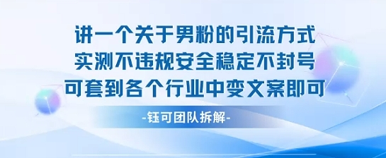 2025关于男粉的引流方式实测不违规安全稳定不封号可套到各个行业中变文案即可-第一资源库