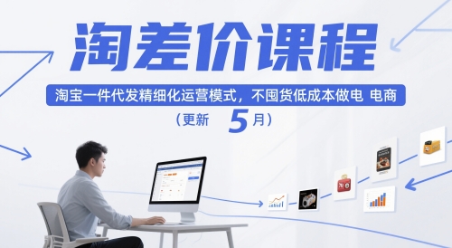 淘差价课程，淘宝一件代发精细化运营模式，不囤货低成本做电商（更新5月）-第一资源库