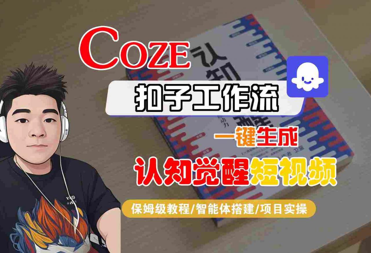 COZE扣子工作流一键生成认知觉醒短视频,保姆级教程-智能体搭建-项目实操-第一资源库