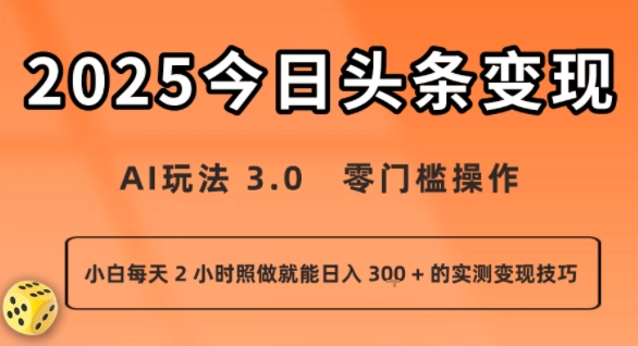 今日头条新玩法:AI玩法 3.0.零门槛操作,小白每天 2 小时照做就能日入3张 + 的实测变现技巧-第一资源库