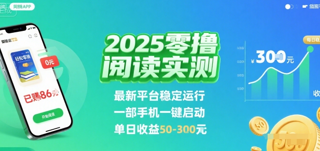 2025实测零撸阅读挂G：最新平台稳定运行，一部手机一键启动，单日收益 50-3张 【揭秘】-第一资源库