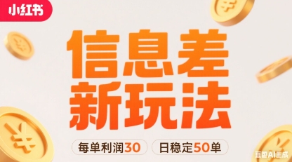 小红书信息差新玩法每单利润30，每天稳定50单左右，两个账号即可-第一资源库