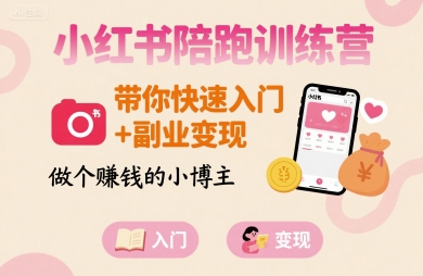 小红书陪跑训练营，带你快速入门+副业变现，做个賺钱的小博主-第一资源库