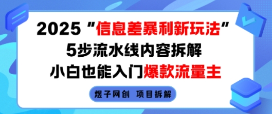 2025信息差暴利新玩法,5步流水线内容拆解,小白也能入门爆款流量主-第一资源库
