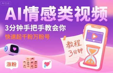 AI情感类视频,3分钟手把手教会你,快速起千粉万粉号-第一资源库