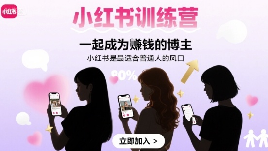 小红书训练营一起成为賺钱的博主，小红书是最适合普通人的风口-第一资源库