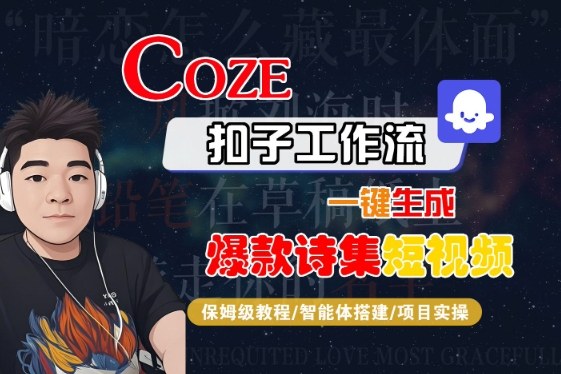 COZE扣子工作流一键生成爆款诗集短视频,保姆级教程-智能体搭建-项目实操-第一资源库